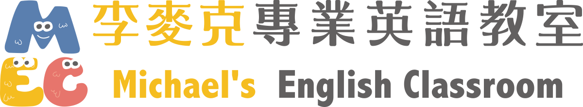 李麥克專業英語教室