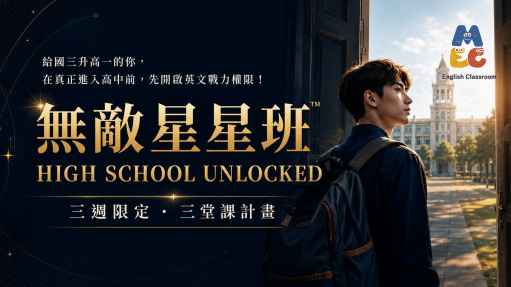 MEC 無敵星星班｜國三升高一限定通知