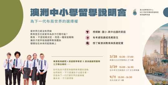 澳洲中小學留學說明會 | 為下一代布局世界的選擇權