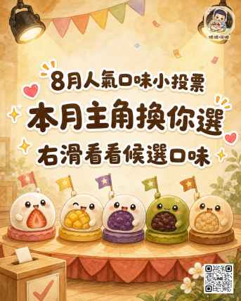 8月人氣口味投票開跑啦！🎉