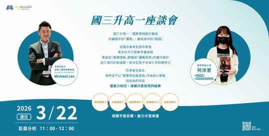 2026國三升高一座談會：培養國際思辨力，迎戰高中學測