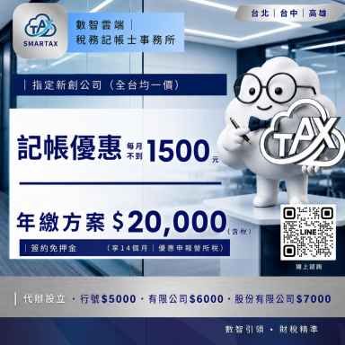 【新創記帳首選】SMARTAX 數智雲端，全台均一價！