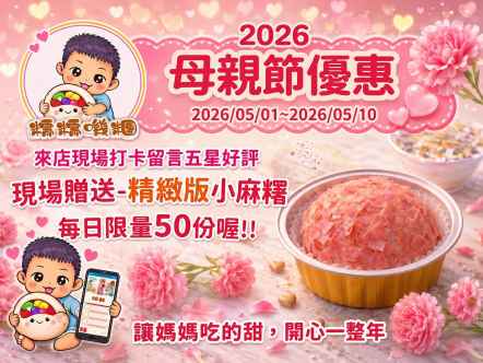 【糯糯嘰糰 2026 母親節限定活動】