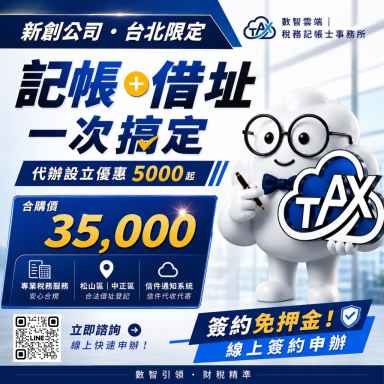 【台北限定專案】稅務記帳士事務所 ✕ 商務中心｜頂級強強聯手，讓創業夥伴最精省！