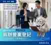 商辦營業登記