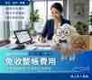 免收整帳費用