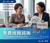 免費稅務諮詢