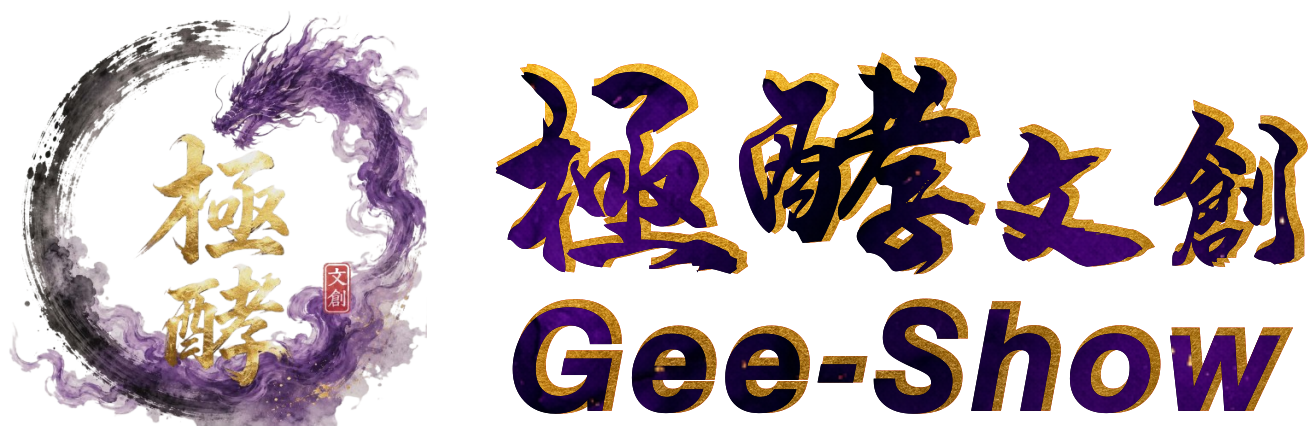 GeeShow 極酵文創